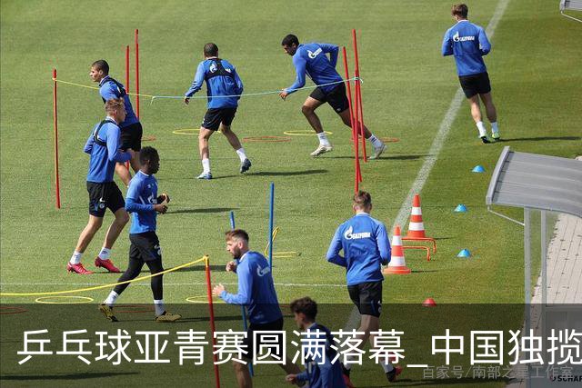 乒乓球亚青赛圆满落幕 中国独揽10金日本夺得1冠