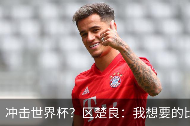 冲击世界杯？区楚良：我想要的比奇迹更多