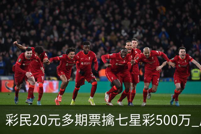 彩民20元多期票擒七星彩500万 周边彩友沾喜气