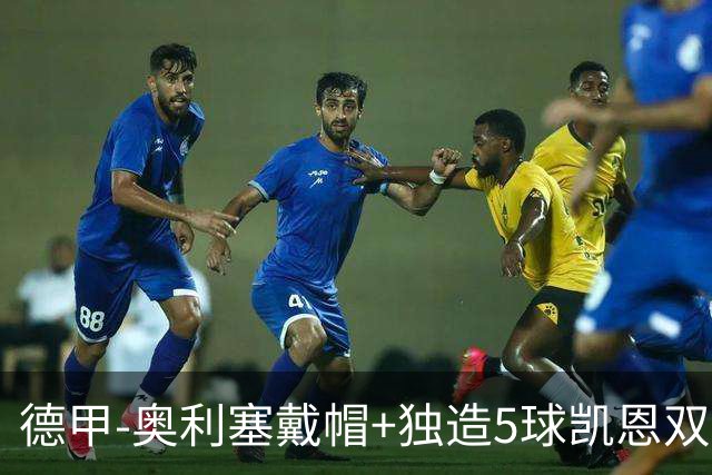 德甲-奥利塞戴帽+独造5球凯恩双响 拜仁7-0柏林联合