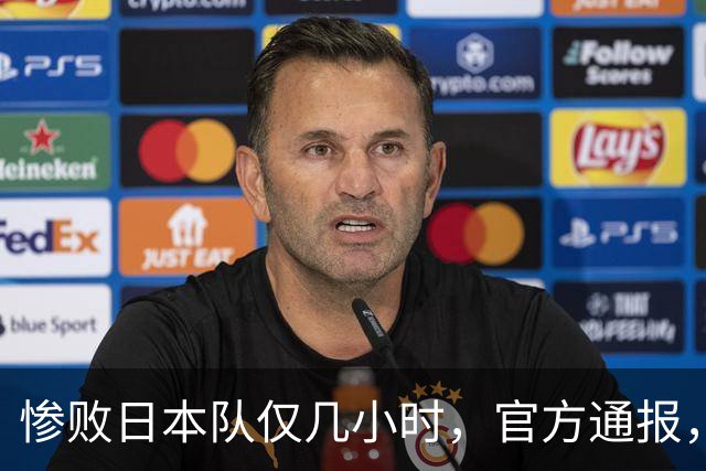 惨败日本队仅几小时，官方通报，胡明轩承认出问题，郭士强上热搜