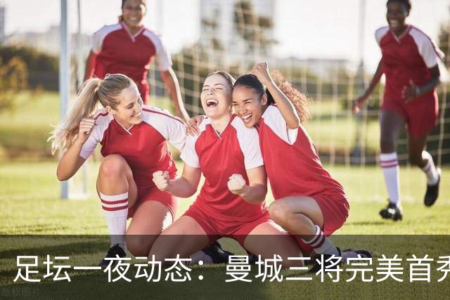 足坛一夜动态：曼城三将完美首秀造5-0惨案，尤文5球大捷走出阴霾