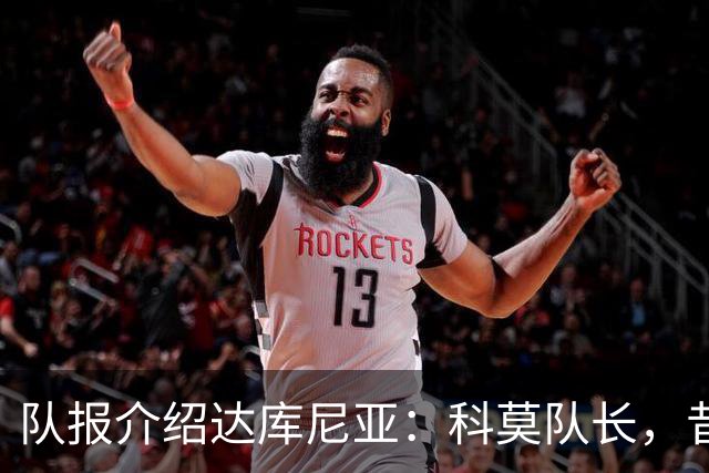 队报介绍达库尼亚：科莫队长，昔日法甲弃将如今成为法国新晋国脚